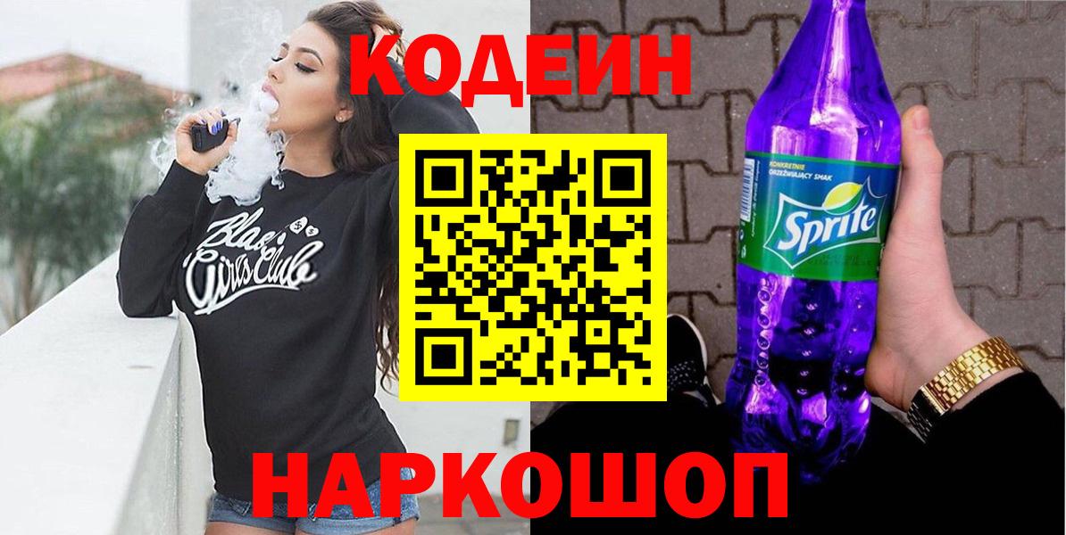 Кодеиновый сироп Lean напиток Lean (лин) Кропоткин